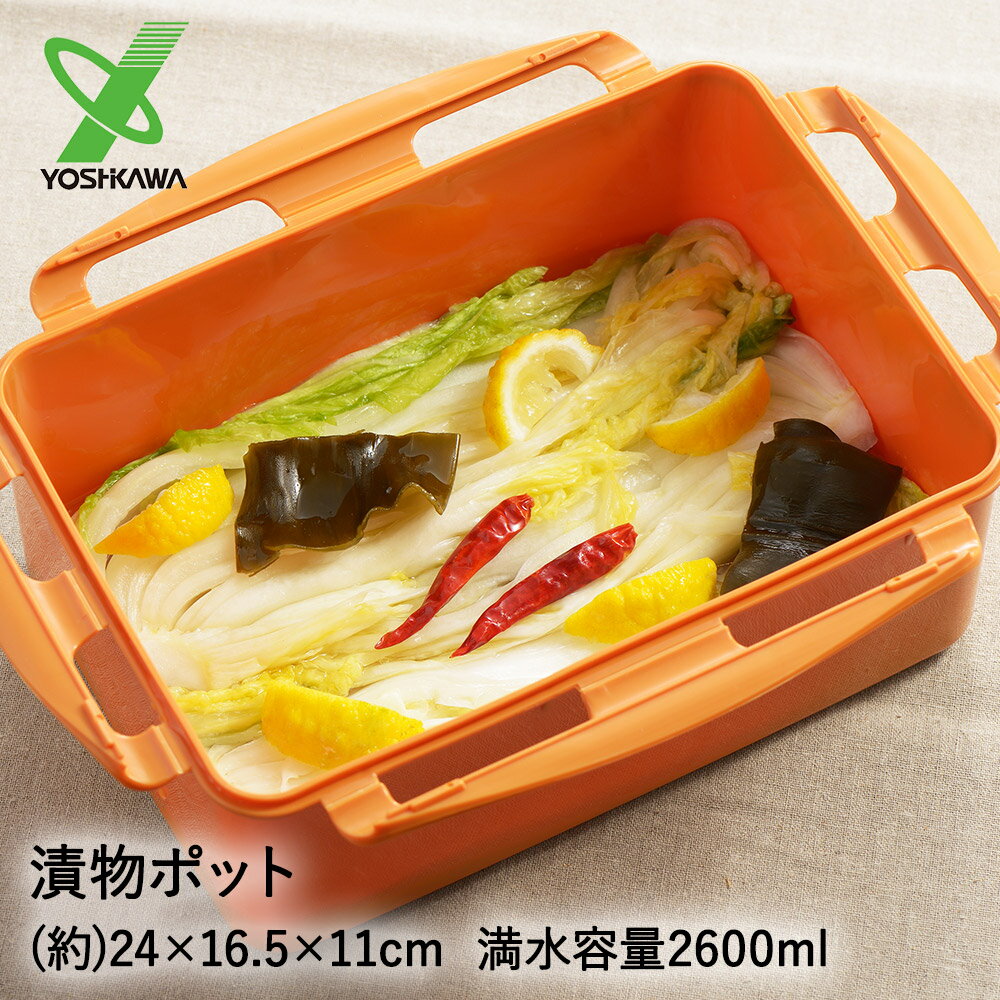 【 エントリーでポイント最大9倍 11/20(木)20:00〜11/27(木)1:59まで 】 漬物ポット 2.6L 発酵食堂 SJ1910 ヨシカワ | 漬物...
