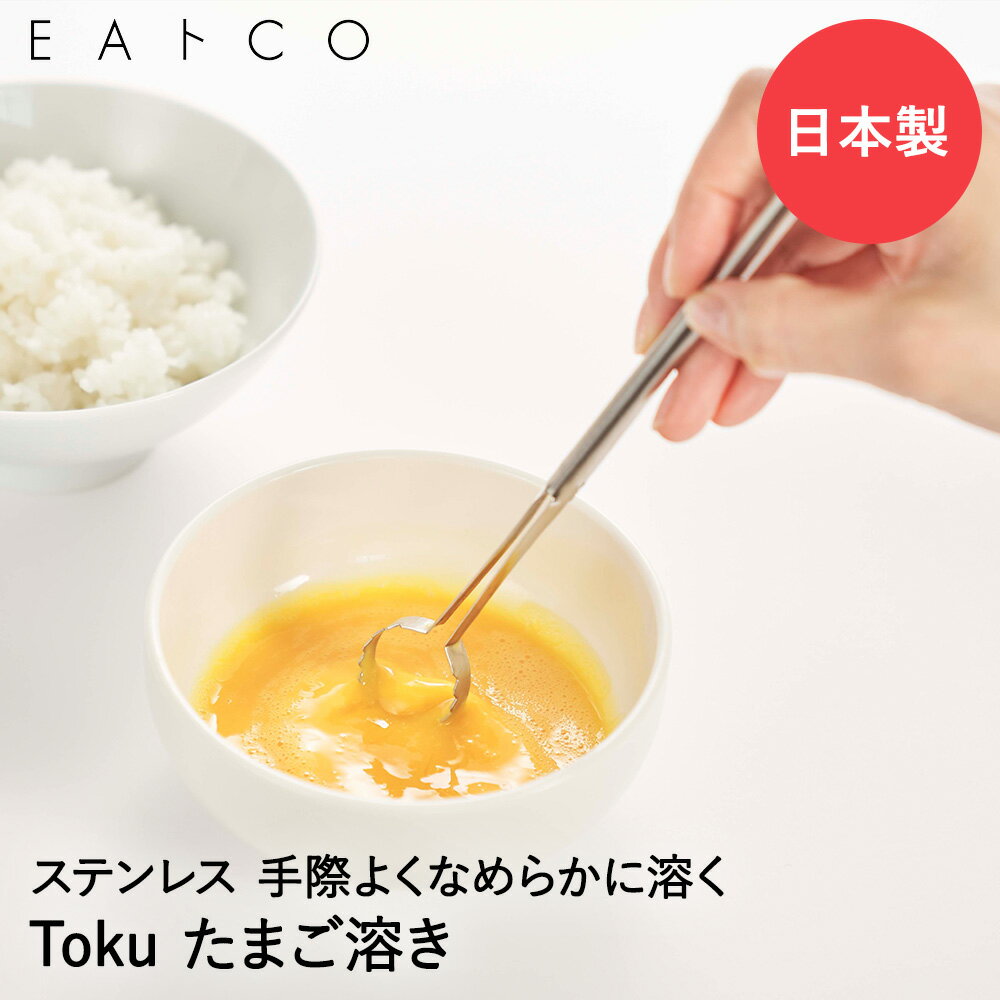 EAトCO Toku 卵マドラー ステンレス 日本製 ヨシカワ | イイトコ 卵 カラザ 下ごしらえ マドラー 卵溶き 卵溶き器 棒 玉子溶き たまご溶き 卵焼き たまご 玉子 泡立て器 泡だて器 スティック 調理器具 キッチンツール キッチン用品 プレゼント ギフト 黄身 白身 調理のサムネイル