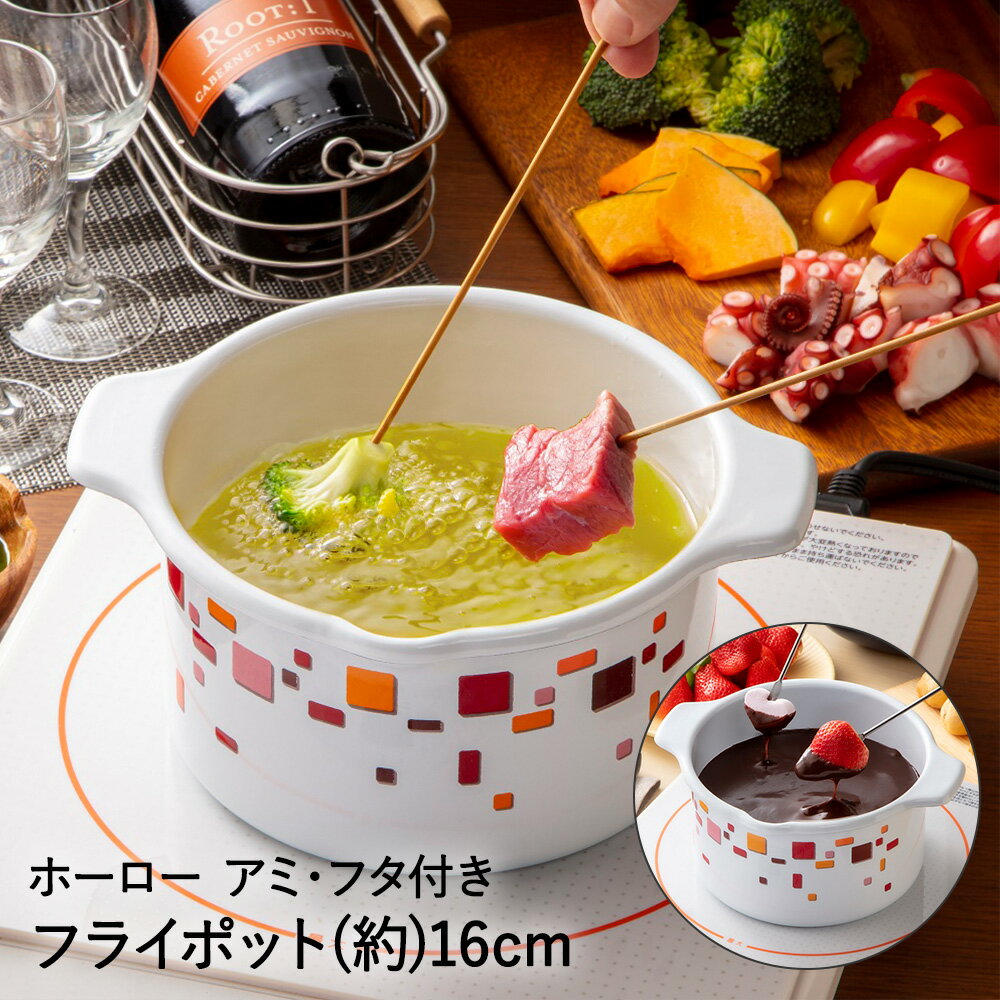 揚げ物鍋 フライポット ホーロー 16cm 1L フタ付き 高木金属 HO-FP16 | 揚げ物 鍋 ミニ 天ぷら鍋 ほうろう 琺瑯 ガス火 IH IH対応 揚げ鍋 両手鍋 琺瑯鍋 揚げ物用鍋 フライ鍋 小さい フォンデュ オイルポット 油ポット チーズフォンデュ ホームパーティー パーティーのサムネイル