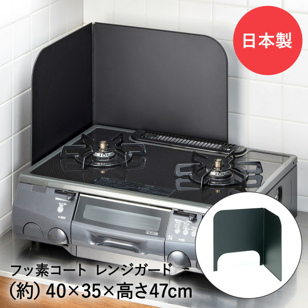 レンジガード フッ素コート Lサイズ コンロガード 日本製 高木金属 | キッチン 油はね コンロ ガード ガスコンロ レンジパネル 油はね防止 揚げ物 便利グッズ ih キッチングッズ パネル ガスレンジ キッチンアイテム 油ガード 汚れ防止 キッチン用品 油跳ね キッチンガードのサムネイル