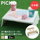 アウトドアテーブル PICNO 2台セット 