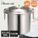 圧力鍋 業務用 大容量 両手圧力鍋 30L Pro Big4 ワンダーシェフ | プロ仕様 ガス火 ih対応 ih 200V IH 調理器具 三層厚底 オールス...