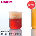 HARIO ビーカーグラス 20