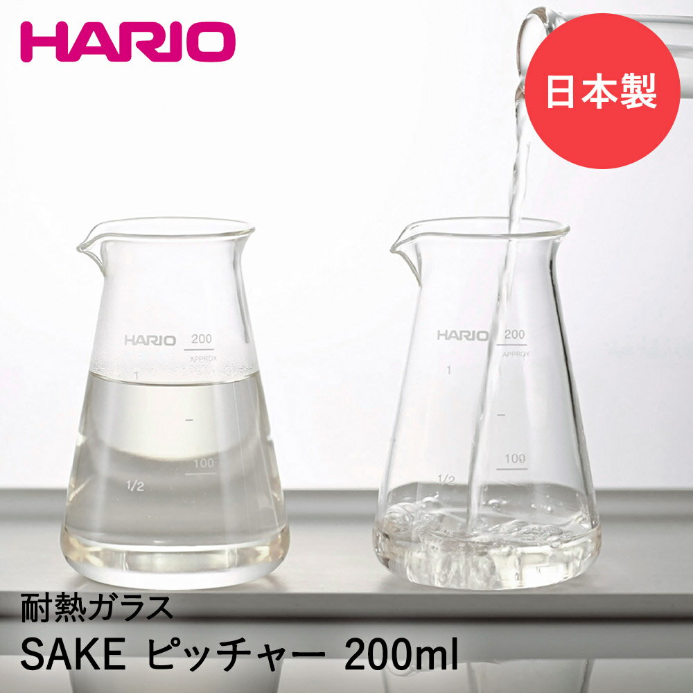 ハリオ 酒器 HARIO コニカルSAKEピッチャー 徳利 200ml 日本製 CSP-200 | ハリオ 日本酒 酒器 耐熱ガラス 耐熱 ガラス ピッチャー グラス 冷酒 熱燗 目盛り 目盛り付き ポット お酒ピッチャー ギフト プレゼント 電子レンジ キッチン用品 キッチン雑貨 酒 パーティー おしゃれ