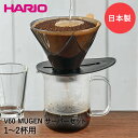 HARIO ハリオ V60 MUGEN サーバーセット 300ml 1-2杯用 VDMU-2018-TB 日本製 ドリッパー セット コーヒーサーバー コーヒー ビーカー ドリップ コーヒードリップセット コーヒードリッパー コーヒーフィルター ペーパーフィルター ギフト コーヒー用品 サーバー フィルター