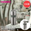 HARIO V60 メタルコーヒーミル アウトドア 日本製 O-VMM-1-HS