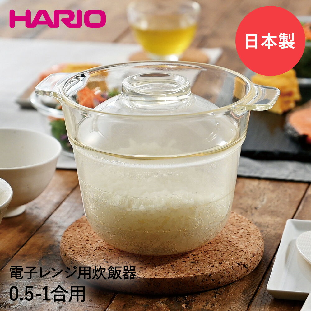 HARIO ハリオ 電子レンジ用 炊飯器 1合 XRCP-1 一膳屋 日本製 | 耐熱ガラス クリア 電子レンジ 炊飯 レンジ 小型 耐熱 ガラス ガラス製 一合炊き キッチン用品 調理器具 ギフト お米 1合炊き 電子レンジ調理鍋 レンジ炊飯器 レンジ調理 新米 レンチン 新生活 レンジで炊飯