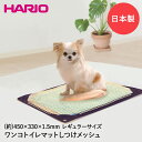 ワンコトイレマットしつけメッシュレギュラー PTS-TMR-SM-SH 日本製 HARIO ペット トイレマット ペット用品 ペットグッズ 犬 ペット用トイレ トイレ 犬用トイレトレー マット おしっこマット おしっこ トレイ 犬用 ペットトイレ おしっこシート オシッコ オシッコシート