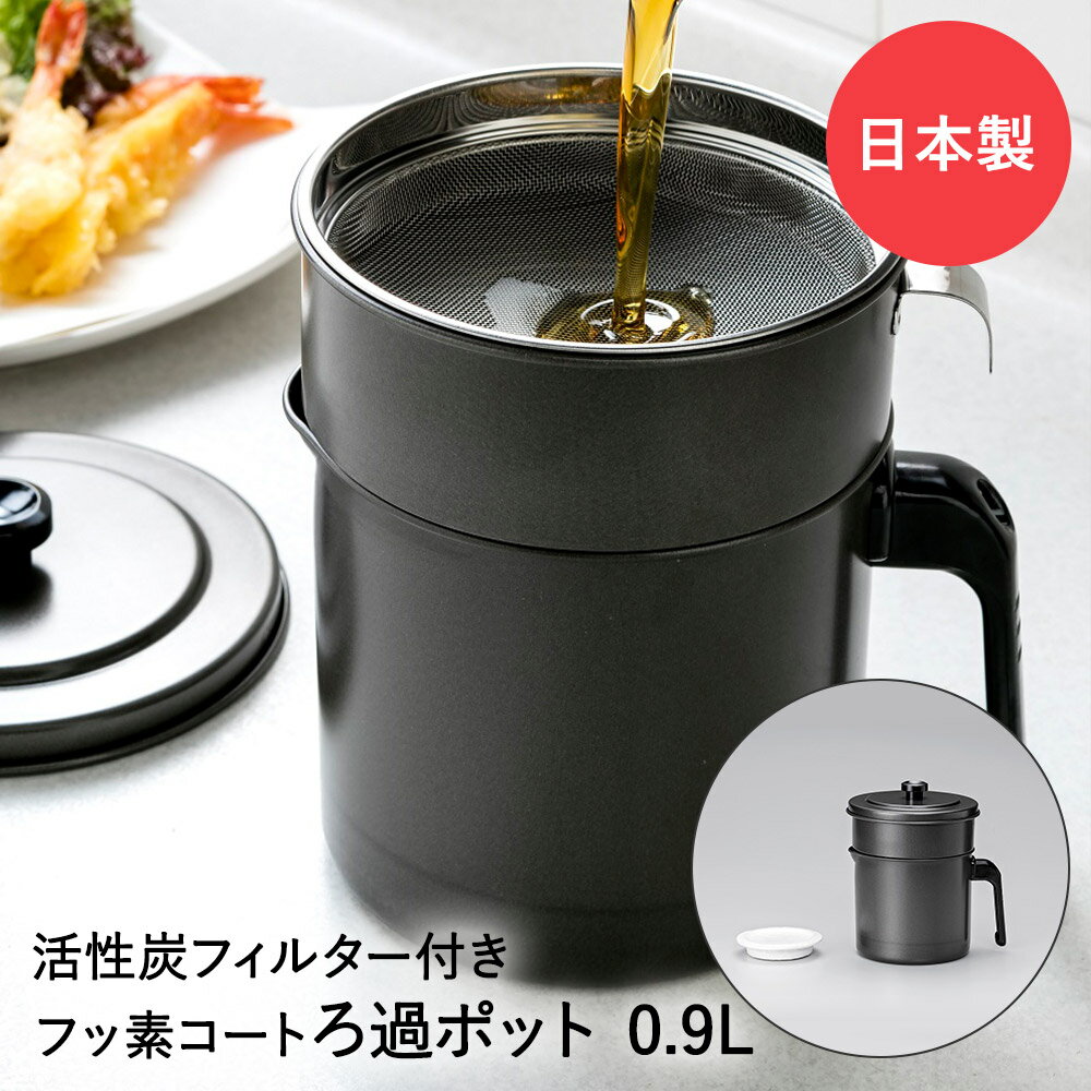 オイルポット フッ素コート 活性炭付 0.9L 日本製 KWP-0.9 高木金属 油入れ 油ポット こし網 油切り 保存容器 保存 再利用 琺瑯 油こし 油こし器 フィルターセット フィルター 天ぷら油 揚げ物 濾し エコ ろ過 オイル入れ こし器 油 保管 調理器具 コンパクト 天ぷら 揚物