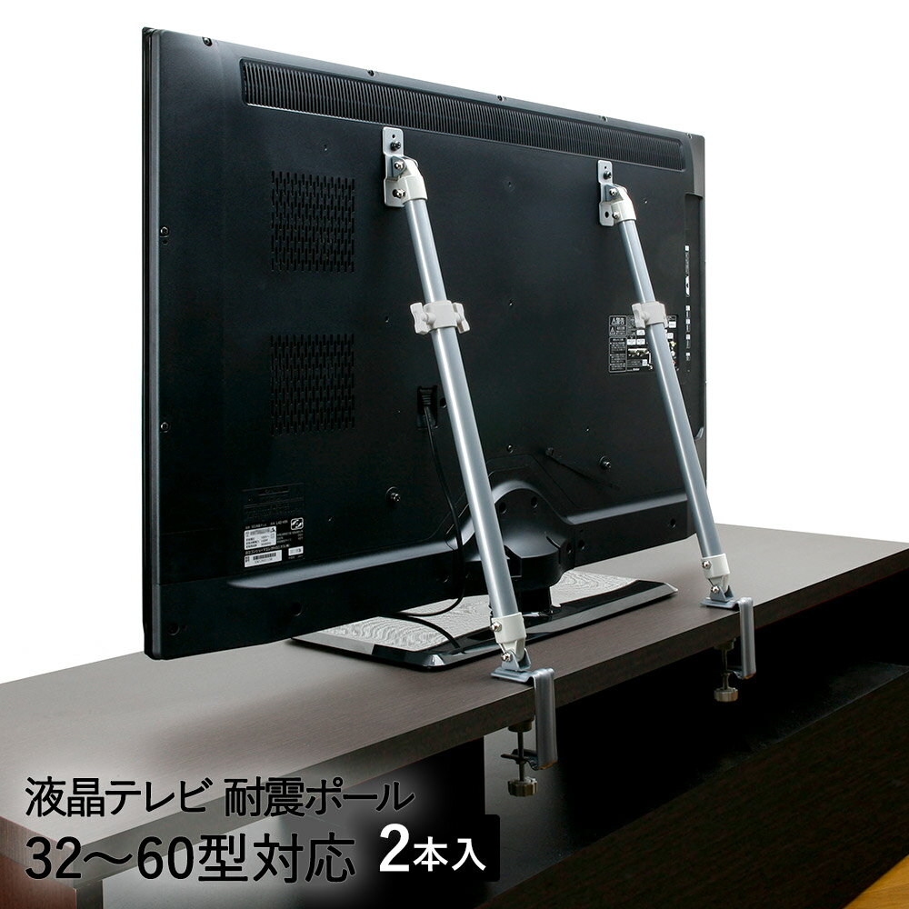 楽天生活空間液晶テレビ用 耐震固定ポール 2本入り 32-60型TV LEQ-45 平安伸銅工業 | テレビ TV 転倒防止 防災用品 防災対策 防災グッズ 固定器具 防災 地震 ズレ防止 突っ張り 固定 耐震 破損防止 防止 伸縮 地震対策 2本セット 耐震グッズ 対策 転倒 災害 便利グッズ 地震対策グッズ