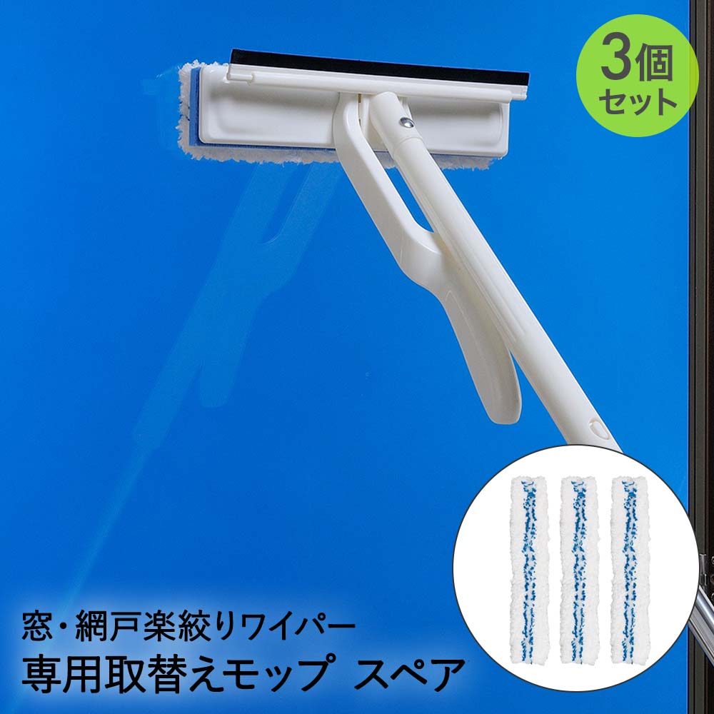 アズマ工業 窓・網戸楽絞りワイパー 伸縮タイプ 幅24cm スペアのみ 3個セット | 網戸掃除 窓掃除 大掃除 グッズ 窓拭き ワイパー 窓ふき 窓ガラス 窓 掃除道具 網戸 掃除 おそうじ 掃除用品 替えブラシ 交換用 ぞうきん