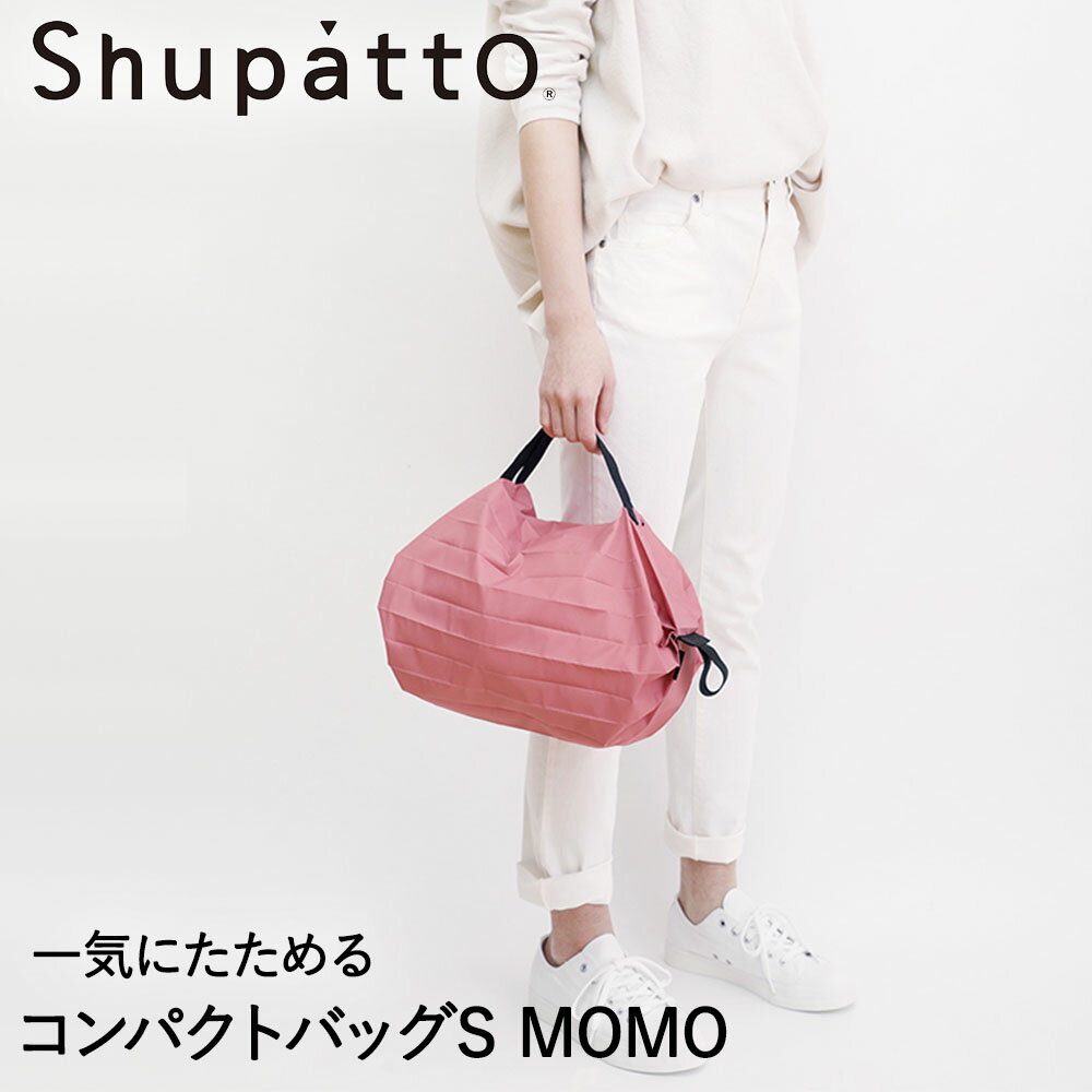 Shupatto コンパクトバッグ Sサイズ MOMO 7.5L マーナ S466MOM | エコバッグ 折りたたみ 軽い 買い物袋 エコバック 小さい ミニ 小さめ ミニエコバッグ コンパクト おしゃれ ショッピングバッグ 買い物バッグ 折り畳み エコ