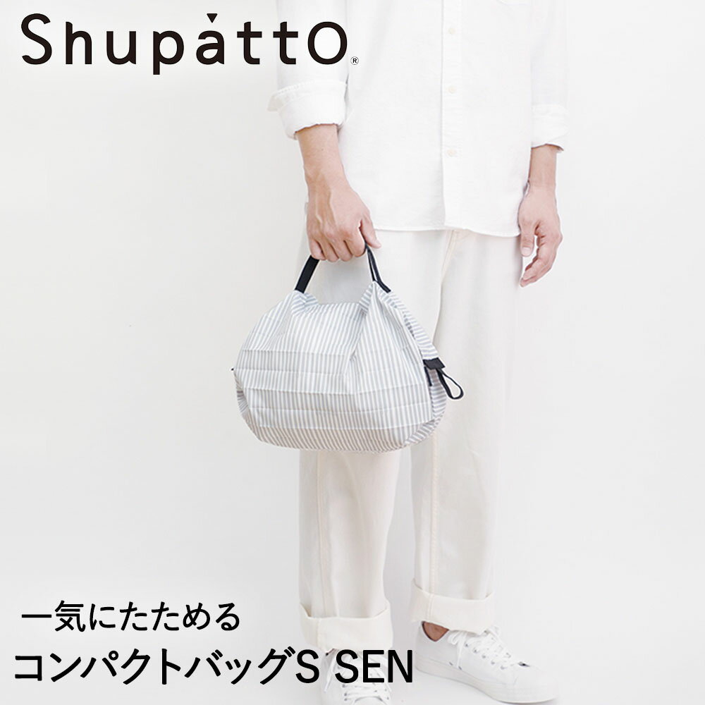 マーナ エコバッグ Shupatto コンパクトバッグ Sサイズ SEN 7.5L マーナ S466SE | エコバッグ 折りたたみ 軽い 買い物袋 エコバック 小さい ミニ 小さめ ミニエコバッグ コンパクト おしゃれ ショッピングバッグ 買い物バッグ 折り畳み エコ