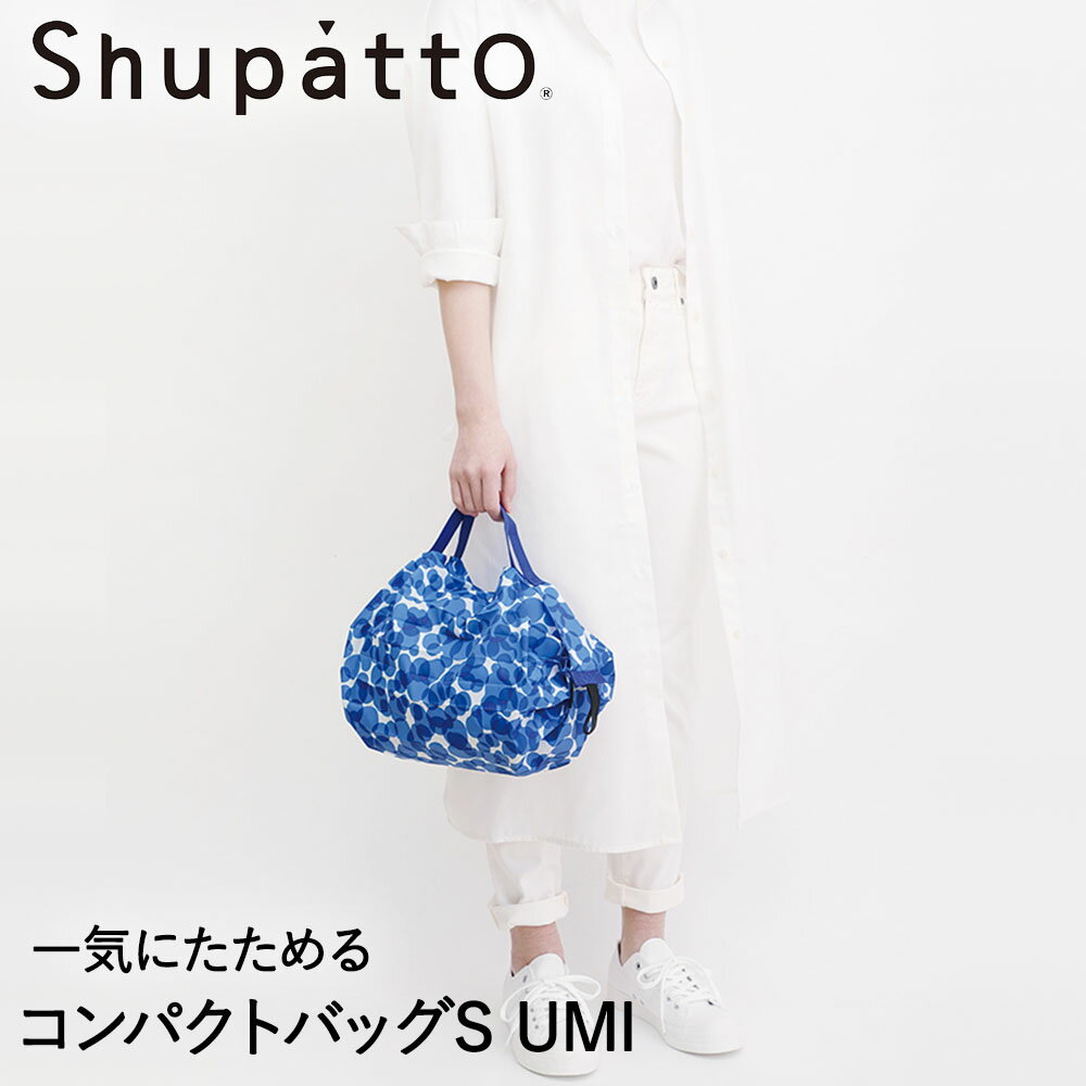 マーナ エコバッグ Shupatto コンパクトバッグ Sサイズ UMI 7.5L マーナ S466U | エコバッグ 折りたたみ 軽い 買い物袋 エコバック 小さい ミニ 小さめ ミニエコバッグ コンパクト おしゃれ ショッピングバッグ 買い物バッグ 折り畳み おりたたみ