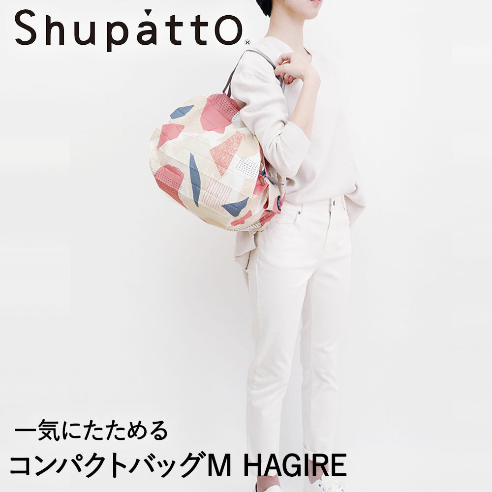 マーナ エコバッグ Shupatto コンパクトバッグ Mサイズ HAGIRE 15Lマーナ S467HAG | エコバッグ 折りたたみ 軽い 買い物袋 エコバック 小さい ミニ 小さめ ミニエコバッグ コンパクト おしゃれ ショッピングバッグ 買い物バッグ 折り畳み バッグ