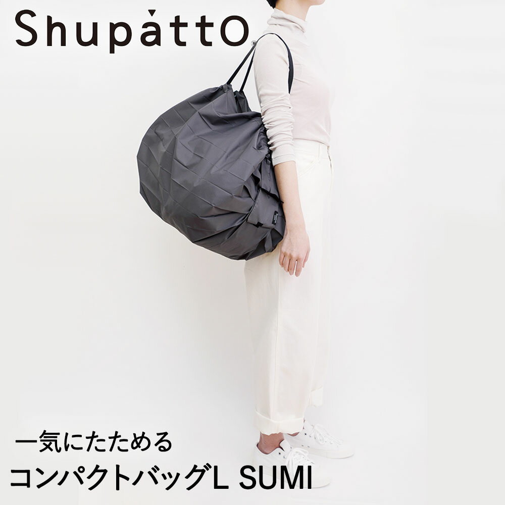 マーナ エコバッグ Shupatto コンパクトバッグ Lサイズ SUMI 40L マーナ S468SU | シュパット エコバッグ 軽い 買い物袋 無地 折りたたみ コンパクト エコバック おりたたみ 折り畳み たたみやすい ショルダー 大きめ 洗える ショッピングバッグ