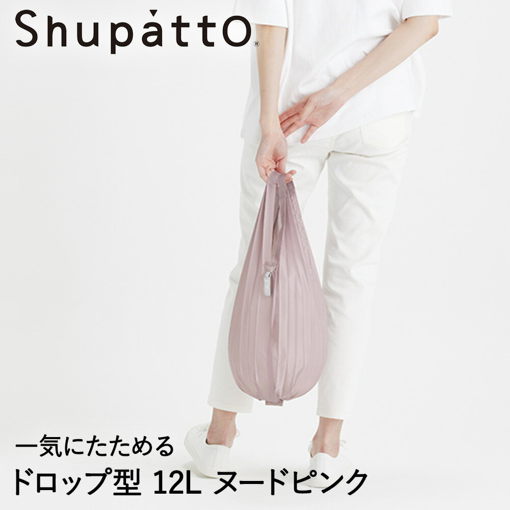 マーナ エコバッグ Shupatto ミニマルバッグ ドロップ型 ヌードピンク 12L マーナ S492P | エコバッグ 折りたたみ 軽い 買い物袋 エコバック 小さい ミニ 小さめ ミニエコバッグ コンパクト おしゃれ ショッピングバッグ 買い物バッグ 折り畳み