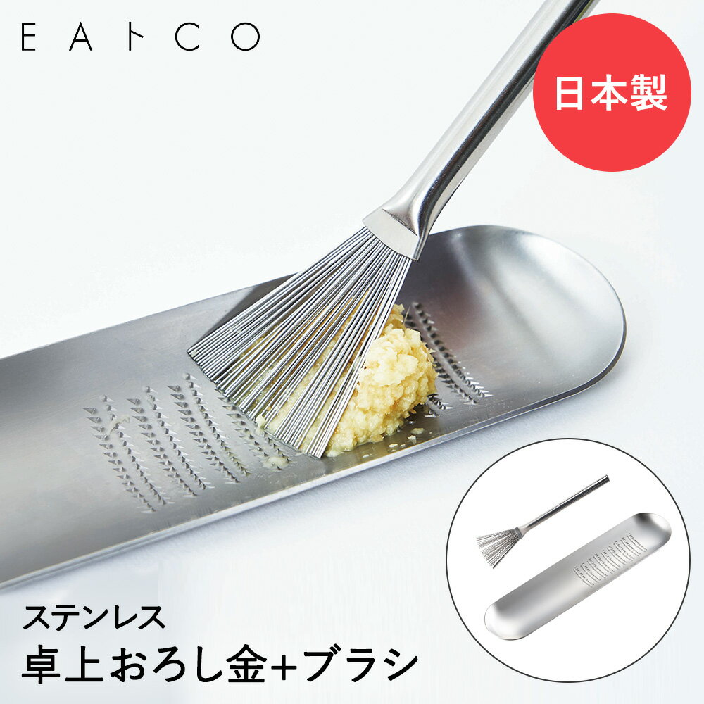 薬味おろし ハケ セット おろし金 ステンレス 日本製 AS0012 ヨシカワ EAトCO Oros Hake | グレーター ブラシ ステンレス製 小さい ミニ しょうがおろし にんにくおろし 薬味 おろし器 ステンレス製 わさびおろし すりおろし器