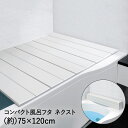 コンパクト 風呂フタ ネクスト L-12 75×120cm 79306 オーエ | 風呂ふた 風呂 ふた 浴槽 折りたたみ 折り畳み スリム 風呂蓋 浴槽ふた ...