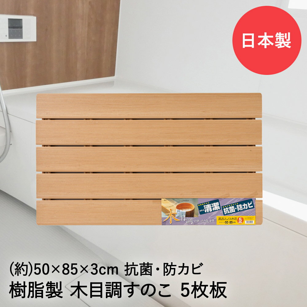 楽天生活空間木目すのこ 5枚板 50×85×3cm 日本製 74213 オーエ | 風呂 すのこ スノコ お風呂 浴室 木目スノコ 滑り止め 樹脂製 抗菌 防カビ カビ 浴室用 木目 木目調 清潔 バスマット おしゃれ 浴室の床マット マット 風呂グッズ バスルーム ウッド 木 防かび 浴室マット 風呂マット