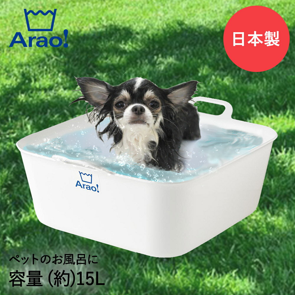 【 エントリーでポイント最大9倍 11/20(木)20:00〜11/27(木)1:59まで 】 ペットバス ソフトバスケット たらい 大 15L 日本製 840...