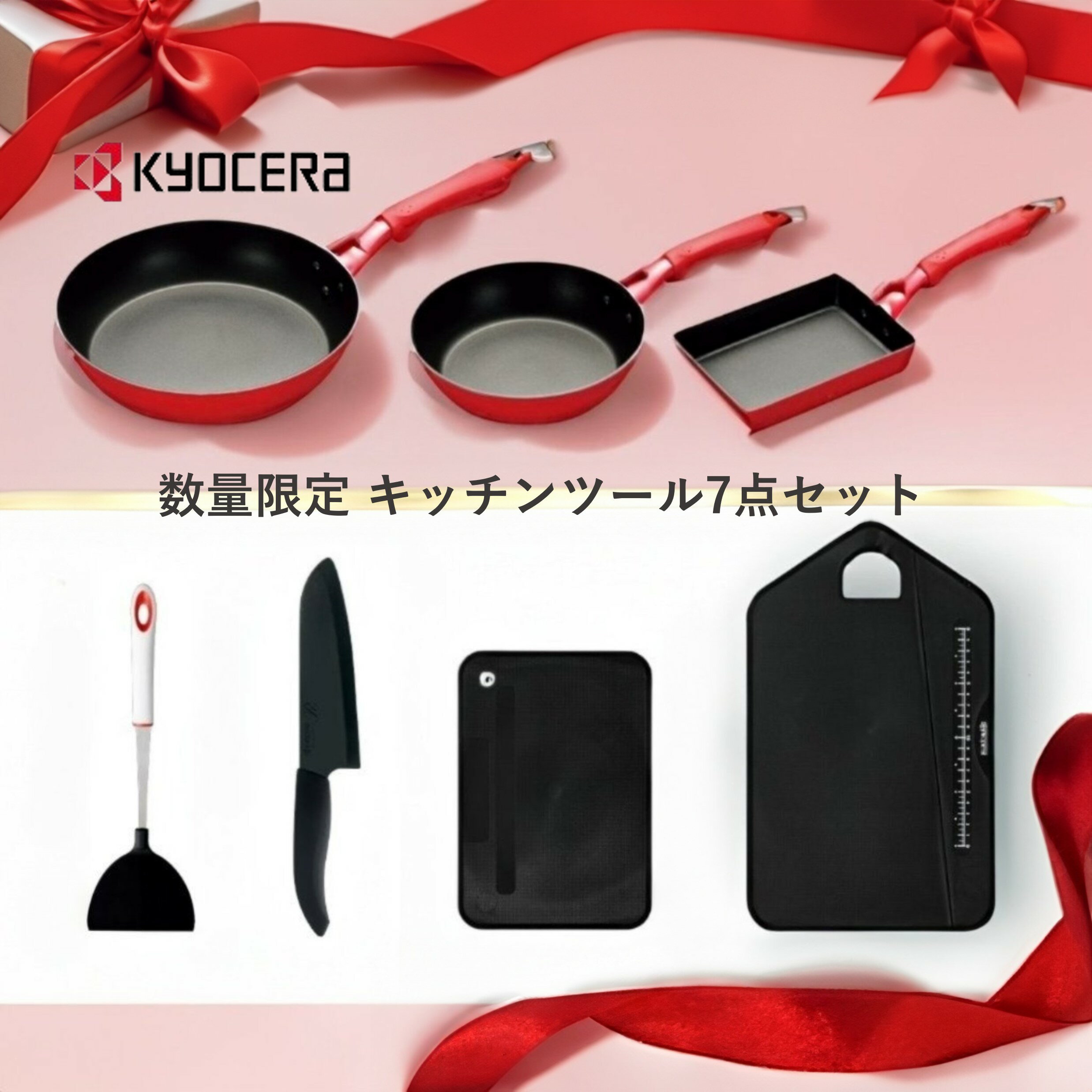 数量限定 新生活 キッチンツール フライパン セラミックナイフ 7点 セット 京セラ キッチン用品 調理器具 7点セット IH ガス 20cm 26cm 炒め鍋 セラミック 包丁 16cm ナイフ まな板 カッティングボード エッグパン 卵焼き器 フライパンセット 一人暮らし 福袋 2024 料理