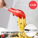 ワンクリックトング レッド ブラック UCHICOOK オークス トング キッチントング 調理トング ナイロン パスタトング パスタ トング 揚げ物 揚物 とんぐ つかむ 耐熱 日本製 盛り付け 傷つけにくい キッチンツール 調理器具 キッチン用品 料理 調理 ステンレス 炒め物 和える