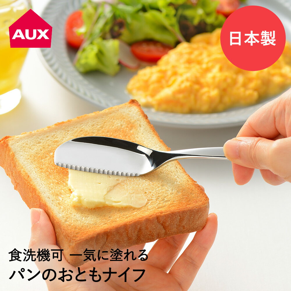 バターナイフ ステンレス パンのおともナイフ AUT1410 オークス | バター 削る 塗る 切る カット ジャム トースト 食パン パン へら ナイフ ステンレス製 日本製 シルバー バタースプーン 洋食器 食器 カトラリー キッチン キッチン雑貨 ツール マドラー キッチンツール 朝食