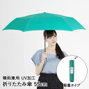 折りたたみ傘 晴雨兼用 55cm UVカット 軽量 グリーン カーボン ミニ 55 | 丈夫 日傘 折り畳み傘 折りたたみ 傘 撥水 遮光 遮熱 紫外線 レディ...