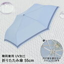 折りたたみ傘 晴雨兼用 55cm UVカット サックス セーラーボーダー ミニ 55 | 丈夫 日傘 折り畳み傘 折りたたみ 傘 撥水 遮光 紫外線 レディース...