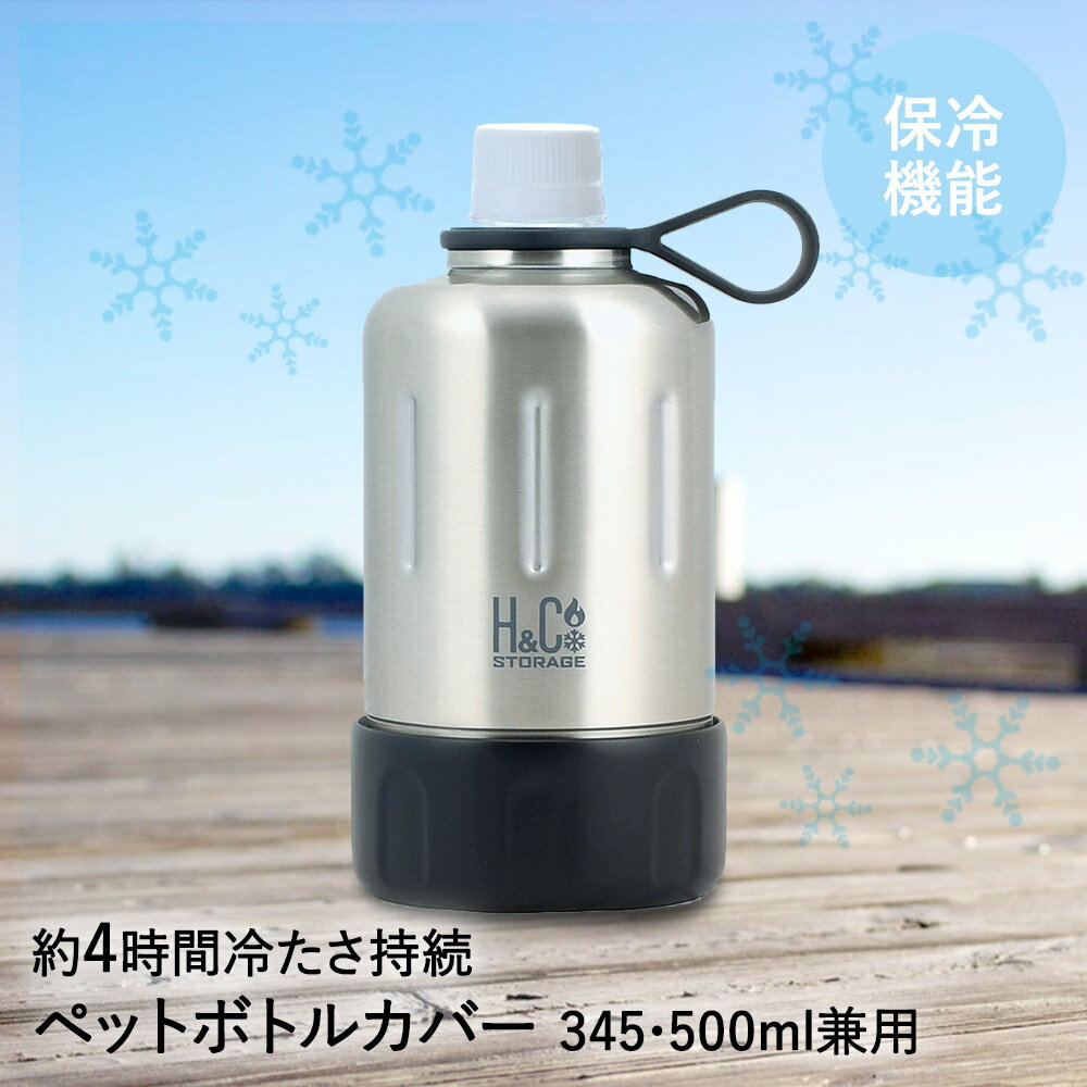 保冷 ペットボトルカバー ペットボトルホルダー 345 500ml 用 サテン D-6683 H Cストレージ パール金属 ペットボトルクーラー ハンドル 持ち手 約4時間持続 真空 断熱 二重構造 ステンレス ペットボトルケース ケース ホルダー アウトドア 水分補給 熱中症対策 暑さ対策