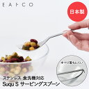 【 ポイント10倍 7/4(金)20:00〜7/11(金)01:59まで 】 EAトCO Suqu S スクウ エス サービングスプーン ステンレス 日本製 ヨ...