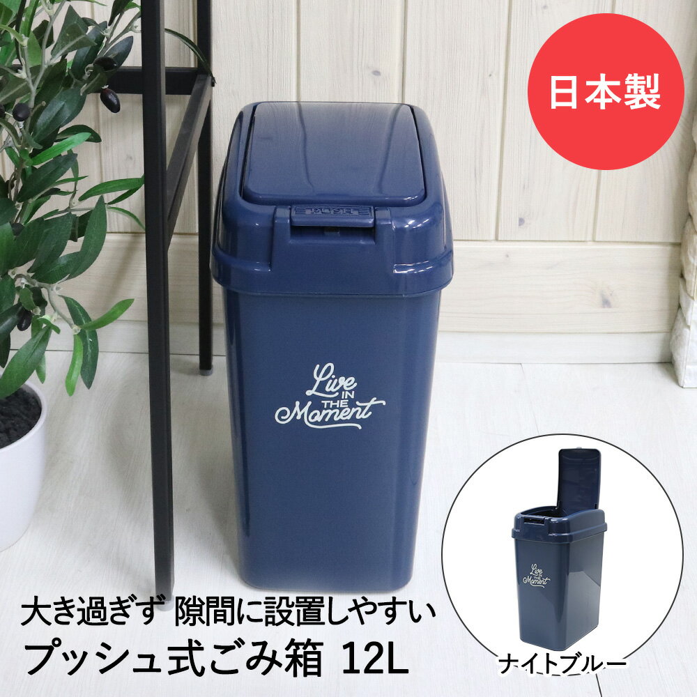 プッシュペール 12L ナイトブルー 平和工業 日本製 | ゴミ箱 ごみ箱 ダストボックス ペール コンパクト スリム 隙間 すきま 隙間収納 収納 小型 小さい キッチン リビング 部屋 おしゃれ ワン…