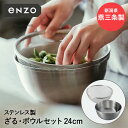 ステンレス ざる ボール セット 24cm enzo 燕三条 日本製 和平フレイズ | ザル ボウル ステンレスざる ステンレスボウル 深型 ステンレス製 燕三...