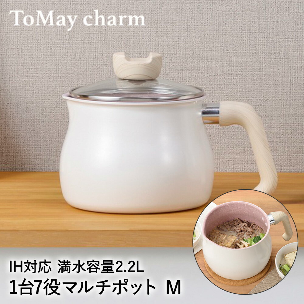 マルチポット 2.2L M IH対応 MB-1613 ToMay charm 和平フレイズ | 片手鍋 鍋 蓋付き IH ガス火 直火 マルチ鍋 万能鍋 深型 小型 小鍋 鍋 ガラス蓋 揚げ鍋 卓上鍋 ご飯鍋 ミルクパン おしゃれ かわいい ポ