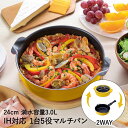 鍋 フライパン 2WAY マルチパン 24cm IH対応 イエロー RB-1722 ToMay 和平フレイズ | 両手鍋 卓上鍋 片手鍋 炒め鍋 深型フライパン 取っ手が外せる 取っ手 ハンドル 着脱 取れる ガラス蓋 注ぎ口 万能 揚げ