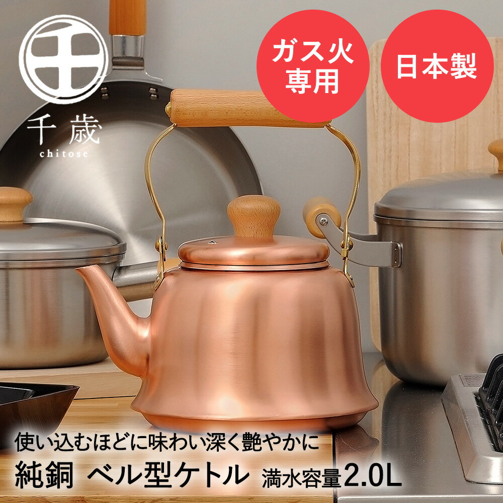 ベル型 ケトル やかん 2.0L 純銅 木柄 ガス火専用 CS-020 千歳 和平フレイズ 日本製 | 銅 銅製 鍋 熱伝導率 ガス火 直火 湯沸かし ケットル 銅製ケトル 銅やかん 木製 水差し クラシック レトロ おしゃれ