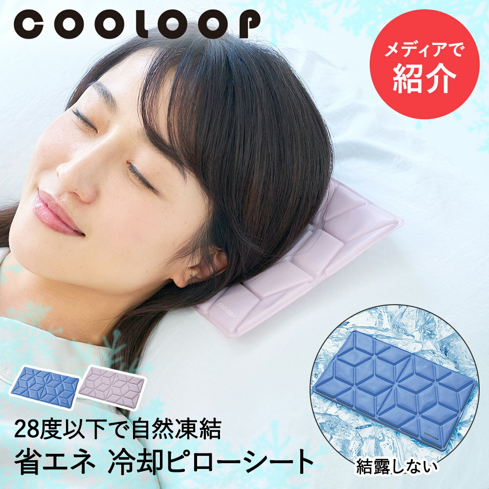 TBSテレビ ひるおび 紹介 アイス枕 氷枕 アイス ピローシート 冷却グッズ COOLOOP コジット | アイスピロー 枕 水枕 暑さ対策 熱帯夜 対策グッズ 熱中症対策 頭 冷却 アイスまくら 氷 冷やす 大人 子供 就寝 クーラー 安眠 蒸し暑い ひんやり 首枕 夏用枕 寝具 首 猛暑対策