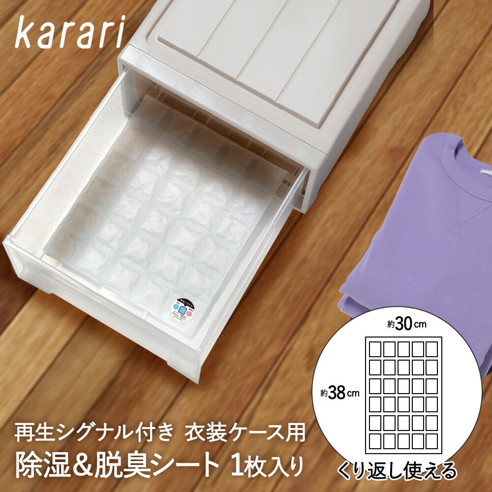 除湿 & 脱臭 シート 衣装ケース 用 1枚入 karari HO2134 アネスティ | 除湿シート 脱臭シート 衣類 衣..