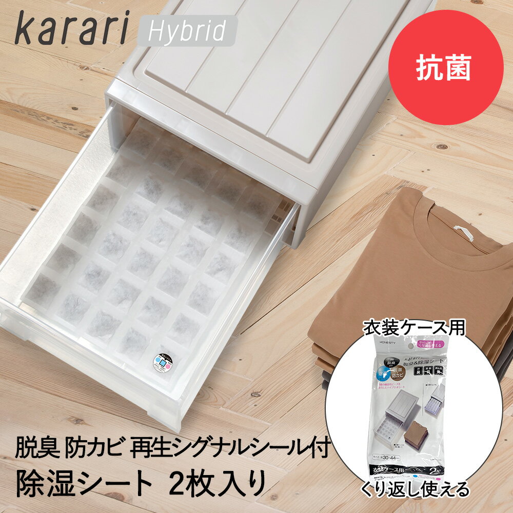 脱臭 & 除湿 シート 衣装ケース 用 2枚入 karari ハイブリッド HO2139 アネスティ | 除湿シート 脱臭シート 衣類 衣類用 衣類収納 衣類ケース 収納 湿気対策 抗菌 予防 湿気 吸湿 除湿剤 消臭 炭 タンス 引出し カット 湿気取り カビ 押し入れ 乾燥 カビ防止 洋服ケース