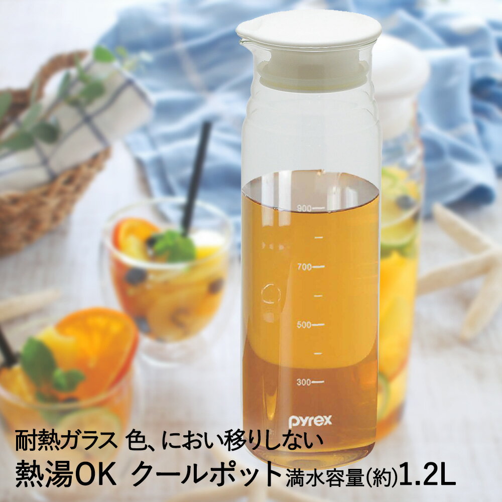 ガラスポット 耐熱 1.2L クールポット 1200ml PYREX CP-8542 パール金属 | ピッチャー ポット ボトル 冷水筒 ジャグ 耐熱ガラス ガラス 冷蔵庫 水出し 保冷 おしゃれ 水差し 麦茶 ウォータージャグ 麦茶ポット お茶ポット ウォーターポット ガラスボトル 麦茶ピッチャー