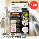 サビ取り剤 液状 アズマジック CH903 アズマ工業 | サビ取り サビ落とし 除錆剤 クリーナー 錆取り 錆落とし さび取り サビ 錆 錆び 鉄錆 金属 自転車 キッチン 水回り ステンレス 洗浄剤 強力 洗浄 掃除 掃除