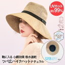 UVカット ツバ広 ハイクハット ナチュラル PRECIOUS UV コジット | 帽子 紫外線 カット 通気性 紫外線対策 日よけ帽子 ひんやり効果 ひんやり ぼうし おしゃれ アウトドア スポーツ観戦 ファッ…