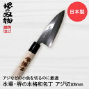 アジ切り包丁 105mm 片刃 右手用 ハガネ カスミ 堺源吉作 ダイキチ 日本製 | アジ切 包丁 堺刃物 堺市 伝統 ブランド 出刃 魚 刺身 うろこ取り ...