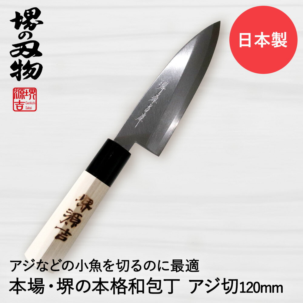 アジ切り包丁 120mm 片刃 右手用 ハガネ カスミ 堺源吉作 ダイキチ 日本製 | アジ切 包丁 堺刃物 堺市 伝統 ブランド 出刃 魚 刺身 うろこ取り 骨抜き 和包丁 日本食 国産 鋼 天然木 魚釣り 鯵 小型 小魚 利き手 キッチン用品 調理器具 キッチン雑貨 ナイフ ほうちょう 調理