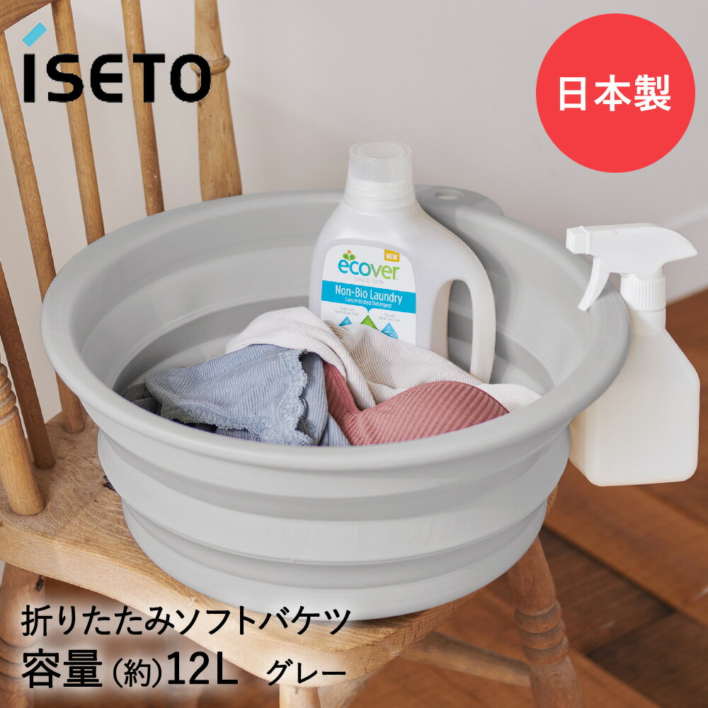 折りたたみ タブ ソフトタブ 12L グレー I-615 ISETO 日本製 | シリコン 丸 ラウンド おけ バケツ たら..