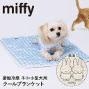 Miffy ミッフィー ギンガム クールブランケット MF231-061-001 スリーアローズ | ペット クールマット ひんやり クール ブランケット マット シート 冷感 涼しい 接触 暑さ対策 ひえひえ ひんやりシート 犬 いぬ 猫 ねこ 暑さ対策グッズ 節電 ペットマット ひんやりマット