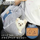 ドライブベッド ドライブ キャリー ヒッコリースヌーピー 3WAY SN-213-053-002 スリーアローズ | ペットベッド ベッド 犬 車 お出かけ 犬...