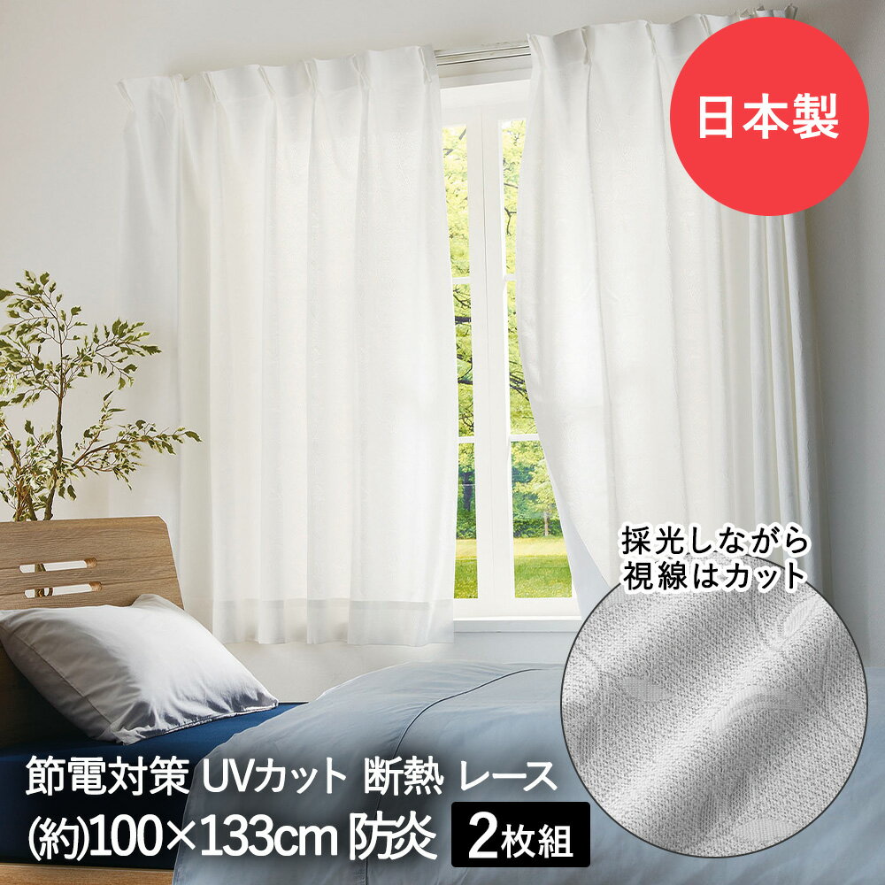 断熱 レースカーテン 3層編み 100×133cm 防炎 日本製 コジット | レース カーテン 2枚組み 防炎加工 UVカット 紫外線 遮像 見えにくい 遮熱 保温 採光 模様 タッセル付 白 ホワイト リビング uv 寝室 洗濯 節電 透けない 窓 紫外線カット カーテンレース 遮光カーテン