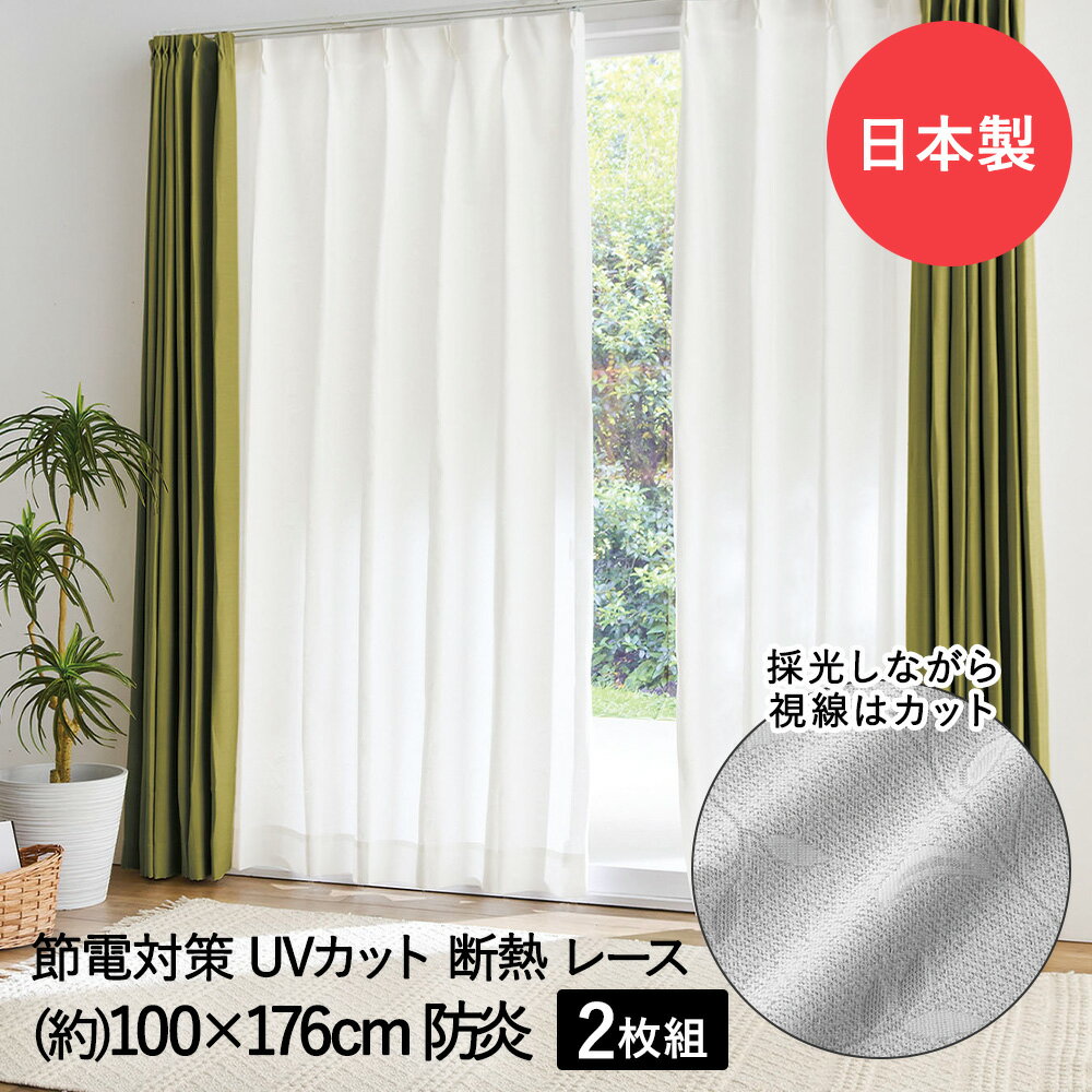 断熱 レースカーテン 3層編み 100×176cm 防炎 日本製 コジット レース カーテン 2枚組み 防炎加工 UVカット 紫外線 遮像 見えにくい 遮熱 保温 高機能 採光 明るい 模様 タッセル付 白 ホワイト リビング 目隠し おしゃれ uv 寝室 洗濯 節電 透けない 窓 外から見えづらい